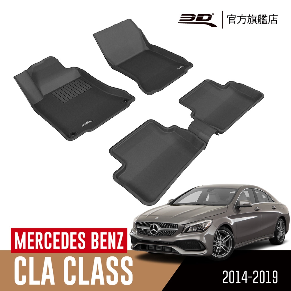3D 卡固立體汽車踏墊 MERCEDES BENZ CLA Class 2014~2019 C117