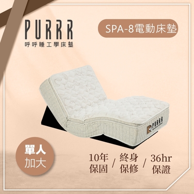 【Purrr 呼呼睡】SPA-8按摩銀離子電動床墊系列(單人加大 3.5X6尺 190cm*106cm*28cm)