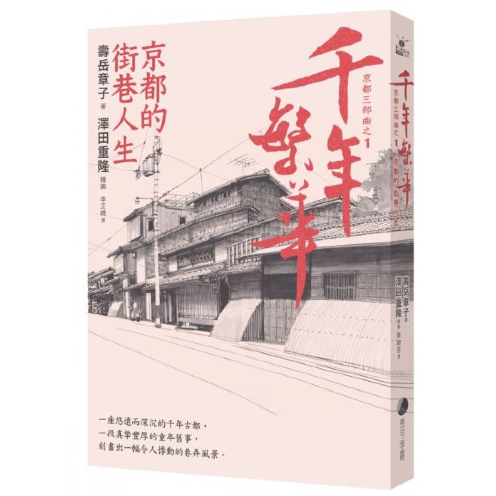 千年繁華：京都的街巷人生(十六周年暢銷回歸) | 拾書所