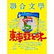 聯合文學(一年12期)限時優惠價 product thumbnail 1