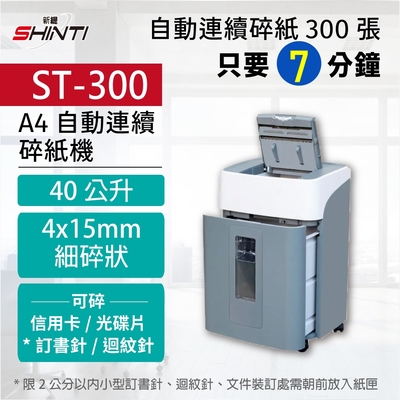 SHINTI新緹 ST-300 A4自動連續碎紙機 可碎光碟/信用卡/迴紋針/釘書針