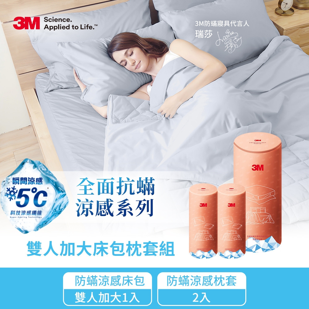3M 全面抗蹣涼感系列-床包枕套三件組(涼感加大床包套+涼感枕套2入)
