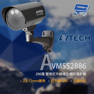 昌運監視器 AVTECH 陞泰 AVM552886 200萬 變焦槍型紅外線網路攝影機 POE