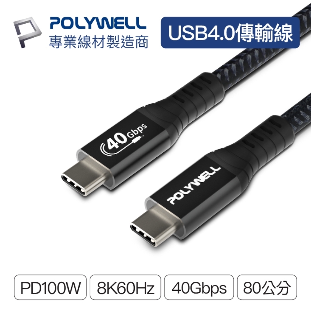 POLYWELL USB4 40G 100W Type-C公對公 編織充電線 80公分