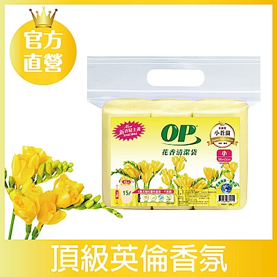 OP 花香清潔袋-英國梨小蒼蘭(小)