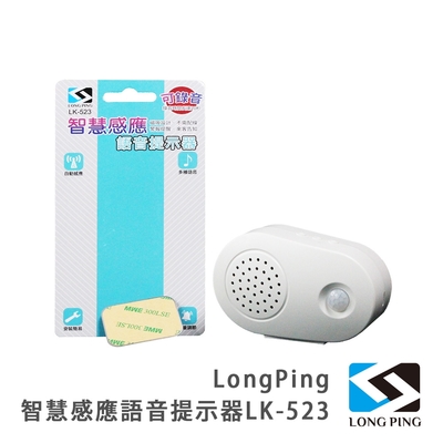 LongPing 智慧感應語音提示器LK-523