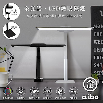 aibo 全光譜 LED超廣角50cm護眼檯燈(底座款/桌夾款兩款選擇)