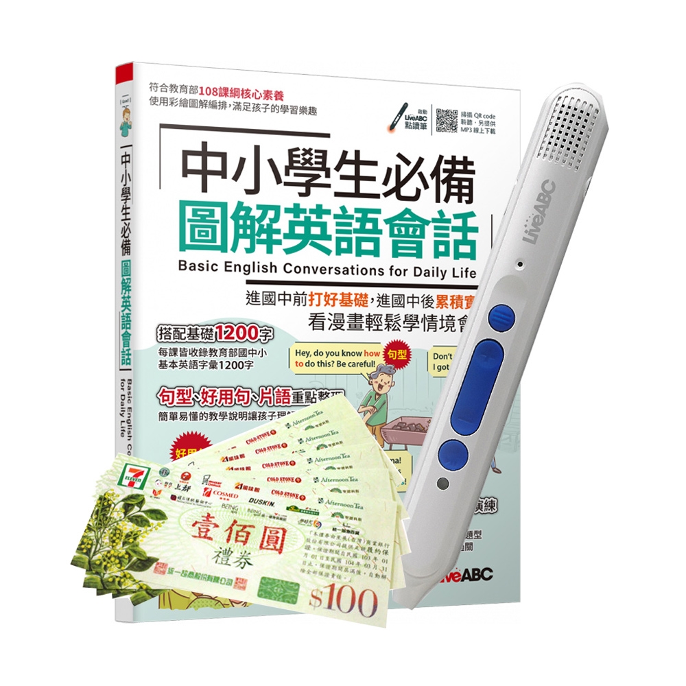 中小學生必備 圖解英語會話+ LiveABC智慧點讀筆16G( Type-C充電版)+7-11禮券500元 | 拾書所