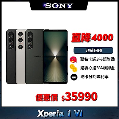 SONY Xperia 1 VI 6.5吋智慧手機 (12G/256G)