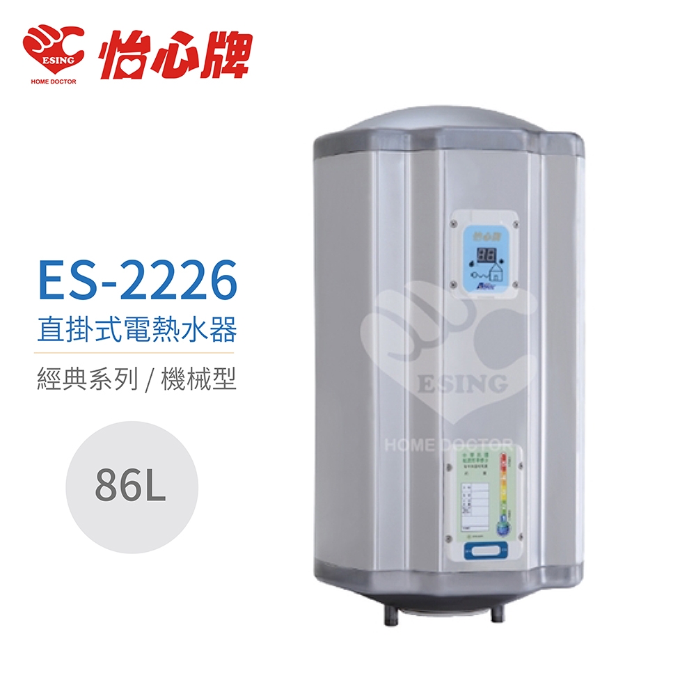 【怡心牌】不含安裝 86L 直掛式 電熱水器 經典系列機械型(ES-2226)