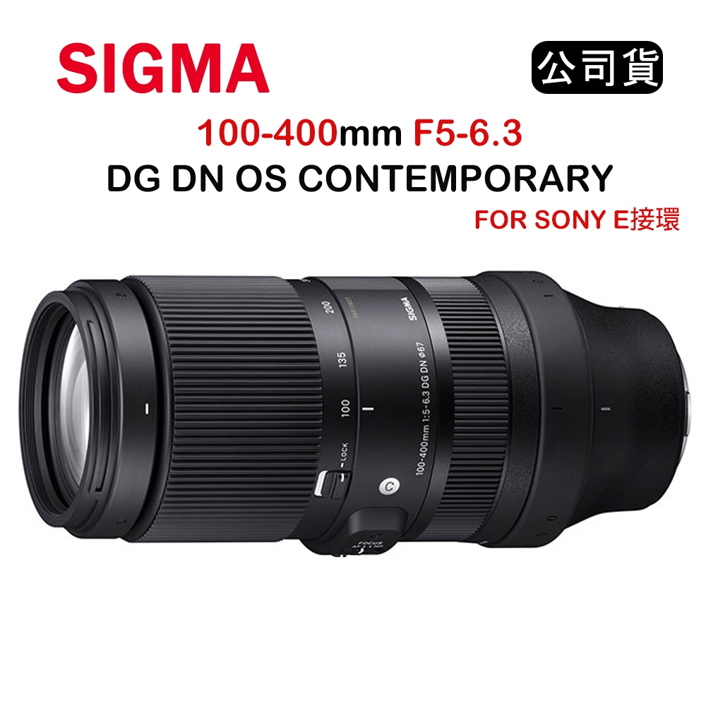 SIGMA 100-400mm F5-6.3 DG DN OS CONTEMPORARY  (公司貨) For Sony E接環