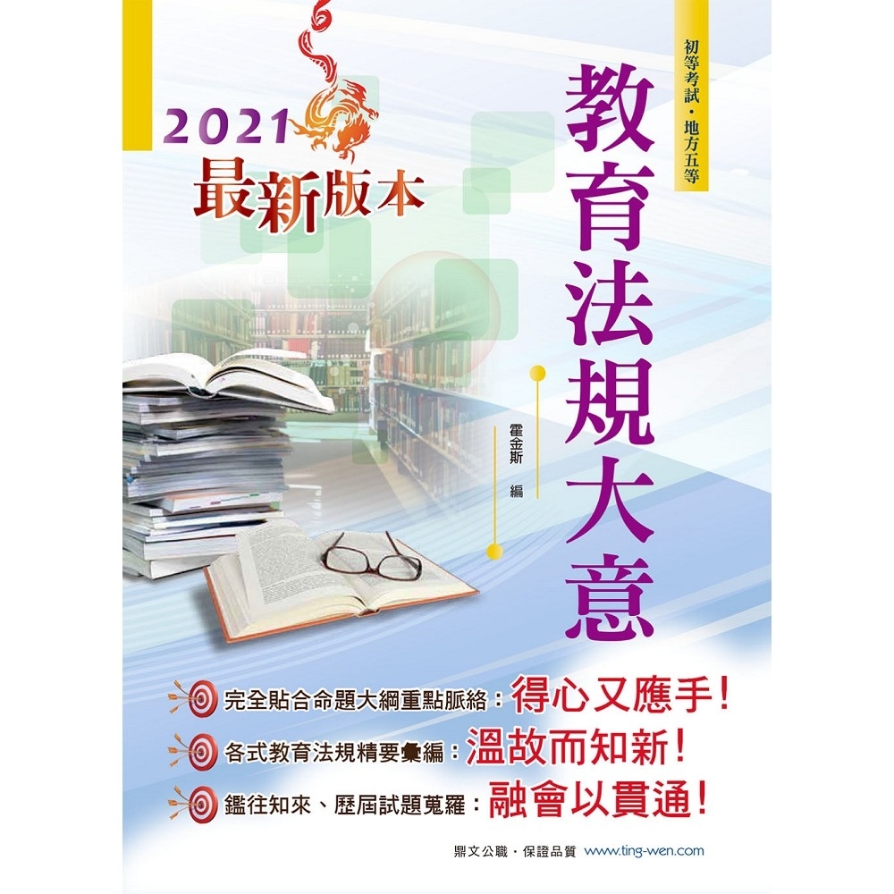 2021年初等五等【教育法規大意】（全新版本！直擊核心命題法規，歷屆試題解析鑑往知來）(19版) | 拾書所