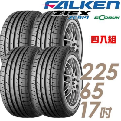 【FALKEN 飛隼】ZIEX ZE914 ECORUN 225/65/17_四入組