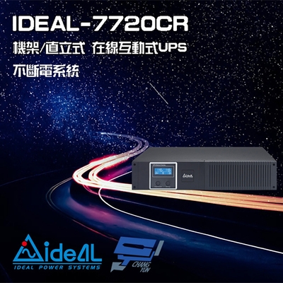 昌運監視器 IDEAL愛迪歐 IDEAL-7720CR 在線互動式 機架/直立式 2000VA UPS 不斷電系統