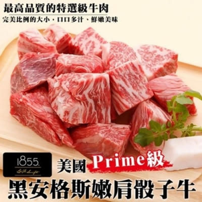 【海陸管家】老饕牛肉美國1855安格斯嫩肩骰子牛5包(每包約150g)