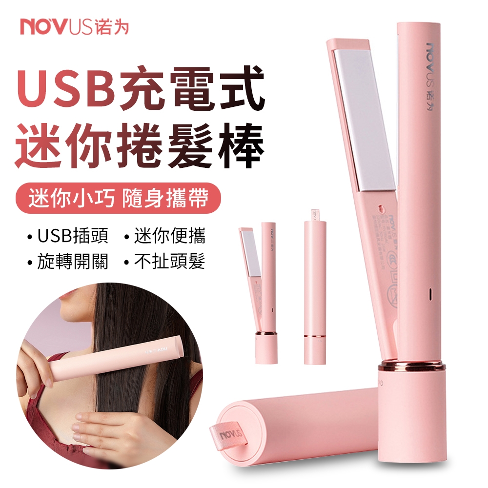 NOVUS USB充電式迷你口紅直髮夾 隨身無線捲髮棒 髮型夾 造型夾 劉海夾 直髮/捲髮 兩用