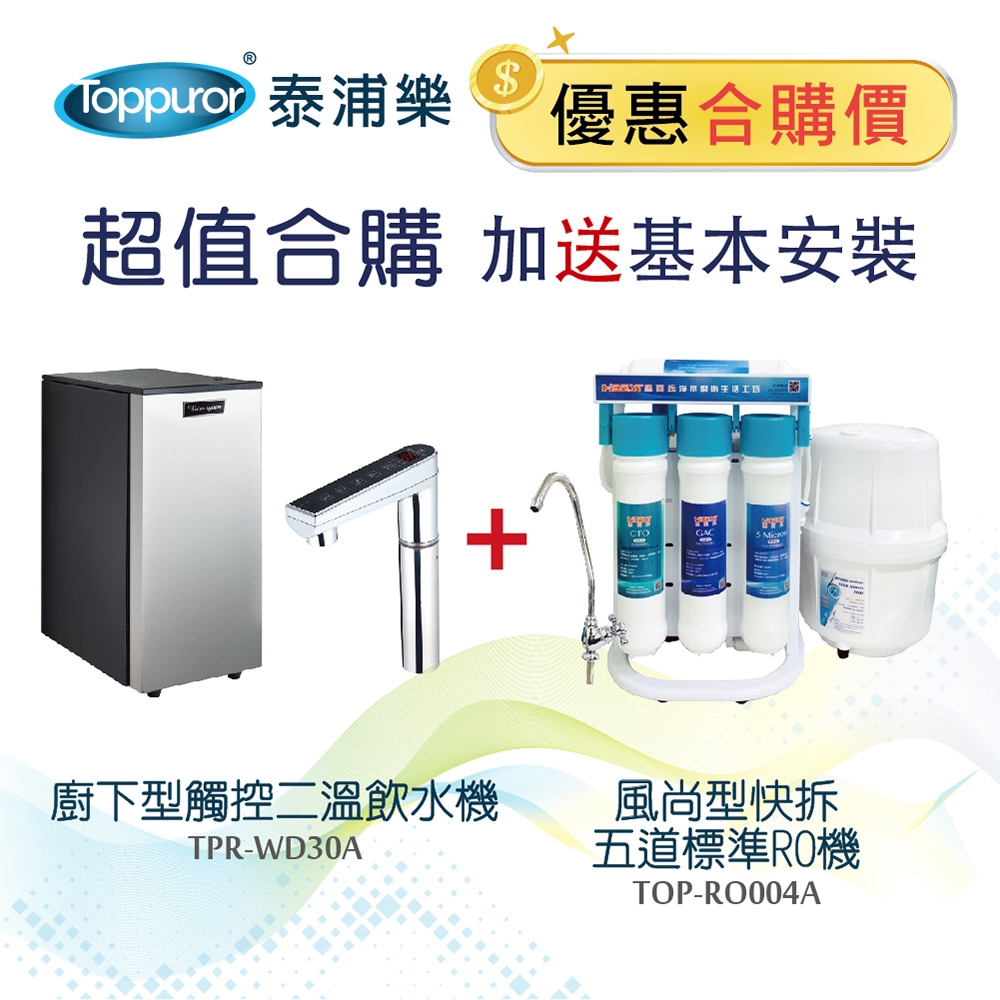 【Toppuror 泰浦樂】廚下型觸控二溫飲水機+風尚型快拆五道標準RO機_含基本安裝_TPR-WD30A+TOP-RO004A