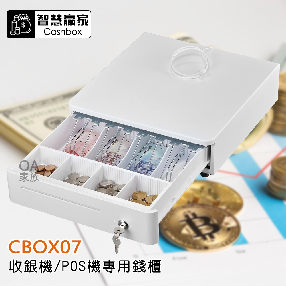 智慧贏家 CBOX07收銀機 POS機專用錢櫃/錢箱/收銀機