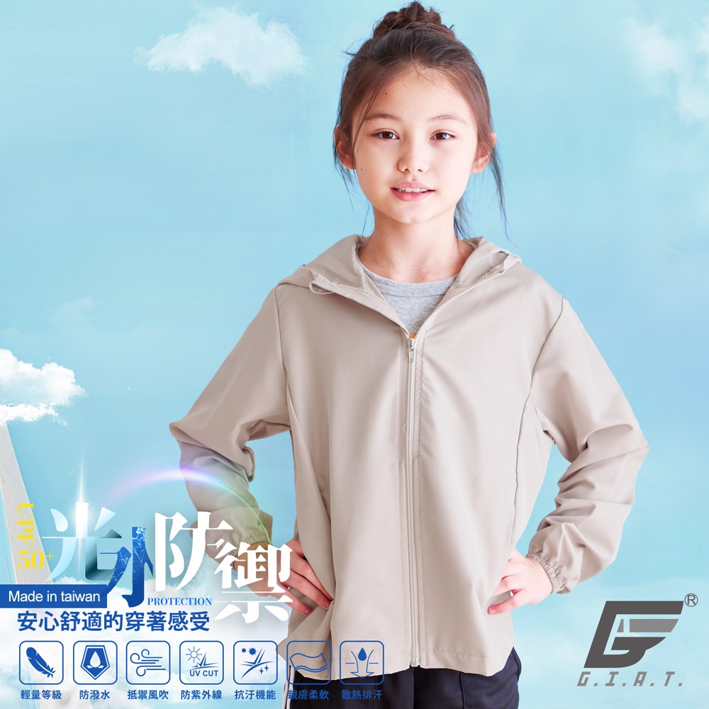 GIAT台灣製兒童UPF50+防曬防潑水機能外套-連帽款/奶茶色