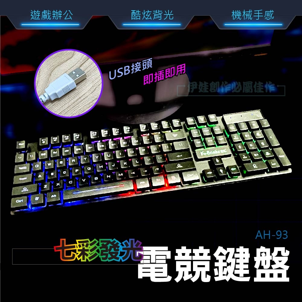七彩發光鍵盤 AH-93A-B 遊戲鍵盤 104鍵電競鍵盤 背光競技鍵盤 有線鍵盤 付贈注音貼紙 白色鍵盤