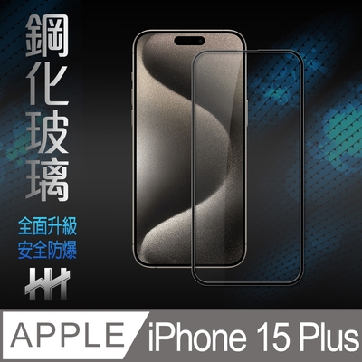 【HH】Apple iPhone 15 Plus (6.7吋)(全滿版) 鋼化玻璃保護貼系列