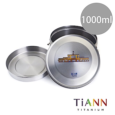 TiANN純鈦餐具 鈦聰明鐵路便當盒組-臺北驛1000ml (扣式含蓋)