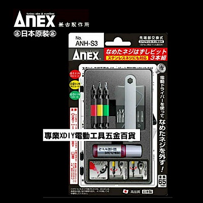 日本製原裝 ANEX 安耐適 ANH-S3 安力士 斷頭螺絲救星 螺絲 滑牙 崩牙 攻牙