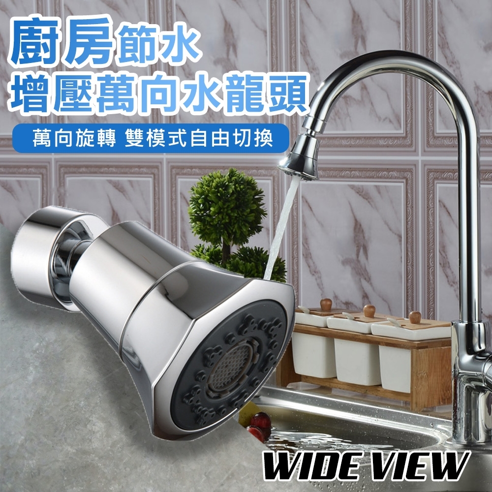 WIDE VIEW 廚房節水增壓萬向水龍頭(S201)