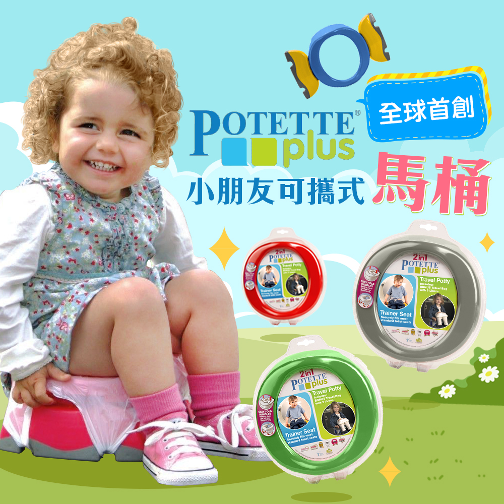 美國 Potette Plus 可攜式馬桶 (多款顏色)