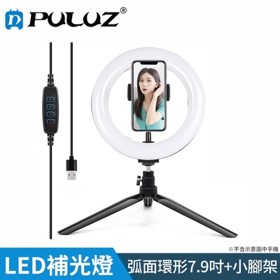 【胖牛 PULUZ】LED弧面環形補光燈7.9吋+小腳架