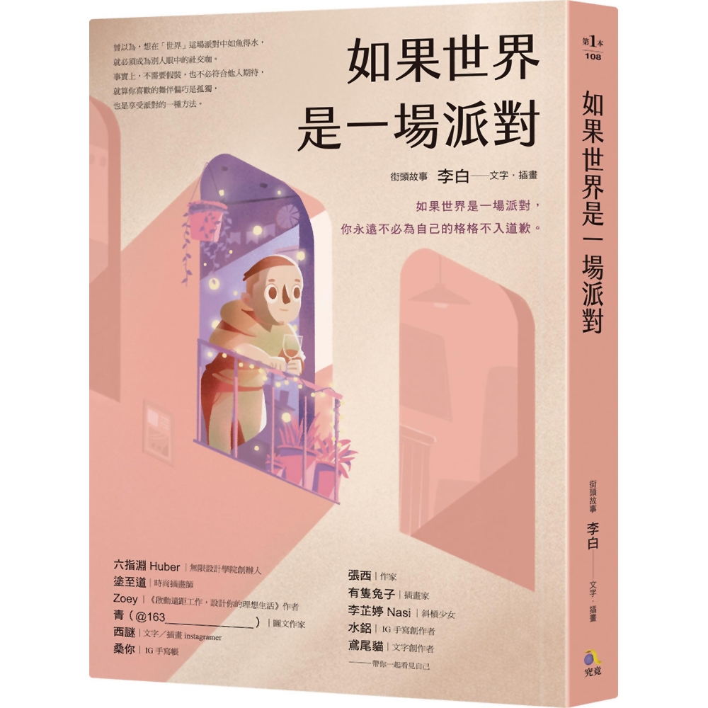 如果世界是一場派對 | 拾書所