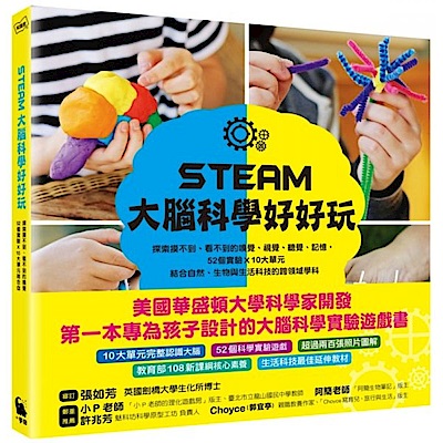 STEAM大腦科學好好玩