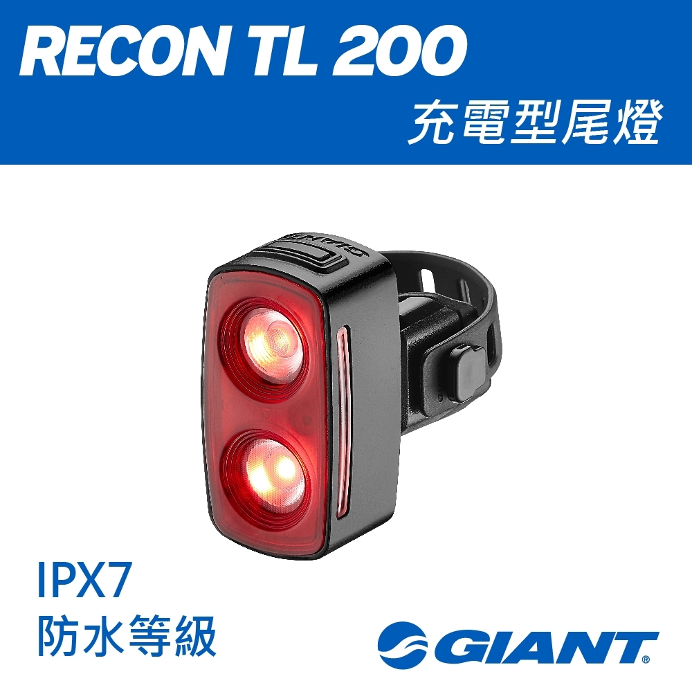 GIANT RECON TL 200流明尾燈