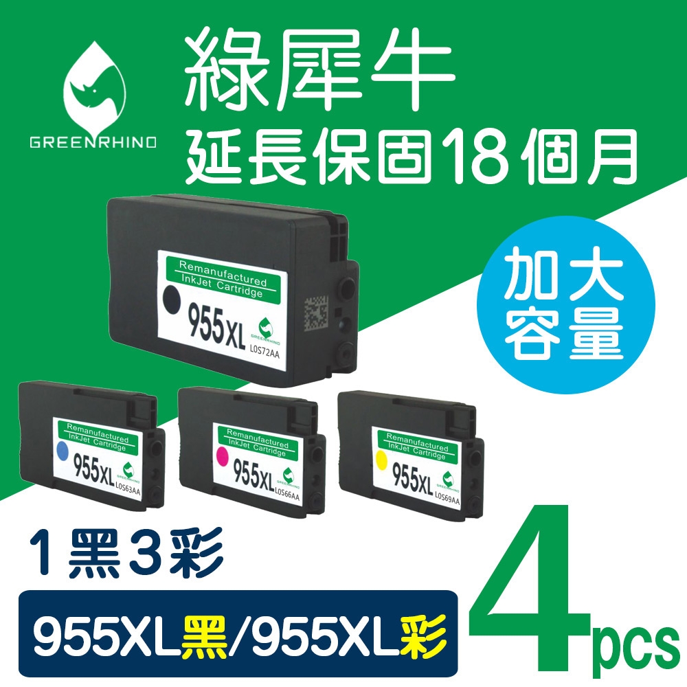 【綠犀牛】for HP NO.955XL / 1黑3彩超值組 高容量環保墨水匣