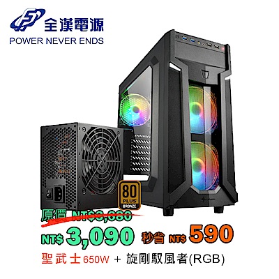 Sharkoon旋剛 馭風者RGB 機殼 + 全漢 聖武士 650W 電源供應器 組合套餐