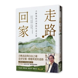 走路・回家【隨書贈：手繪台灣國家級綠道書衣地圖】：小野寫給山海的生命之歌