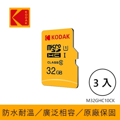 【KODAK】32GB UHS-I U1 MicroSD記憶卡-無附轉卡-三入