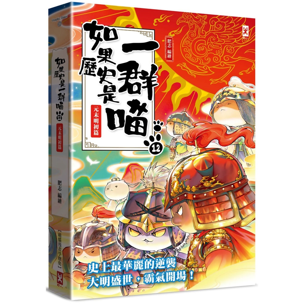 如果歷史是一群喵(12)：元末明初篇【萌貓漫畫學歷史】 | 拾書所