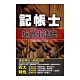 2019年記帳士搶分小法典(記帳士考試適用) (九版)(L001A19-1) product thumbnail 1