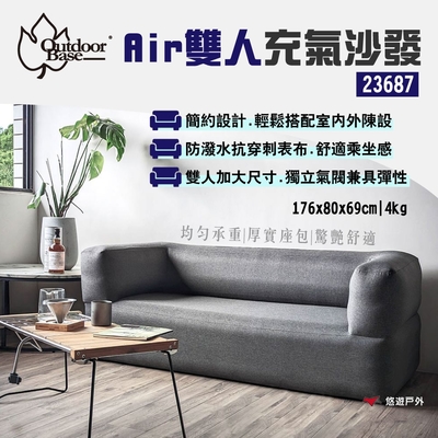 Outdoorbase Air雙人充氣沙發 23687 植絨室內外適用 獨立氣閥 露營 悠遊戶外