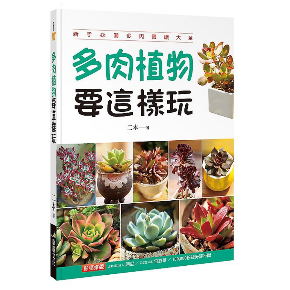 多肉植物要這樣玩 | 拾書所