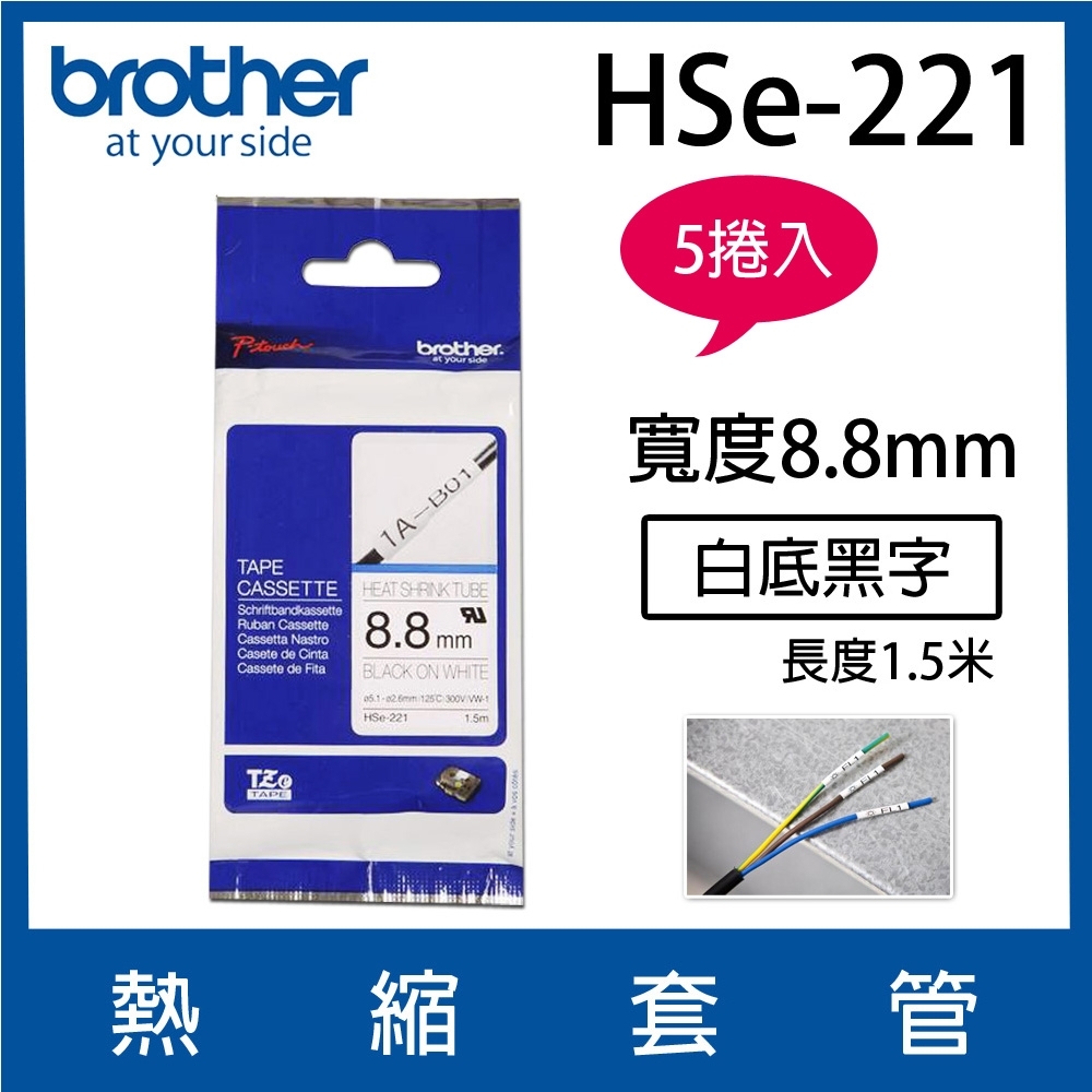 【5入組】Brother HSe-221 熱縮套管 ( 8.8mm 白底黑字 )