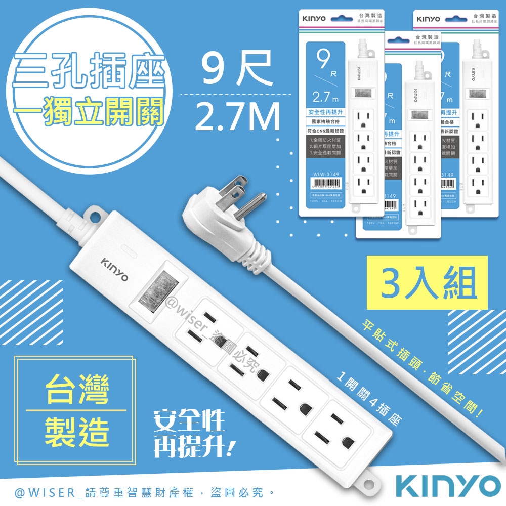 超值3入組-KINYO 9尺2.7M 3P一開4插安全延長線(WLW-3149)台灣製造‧新安規