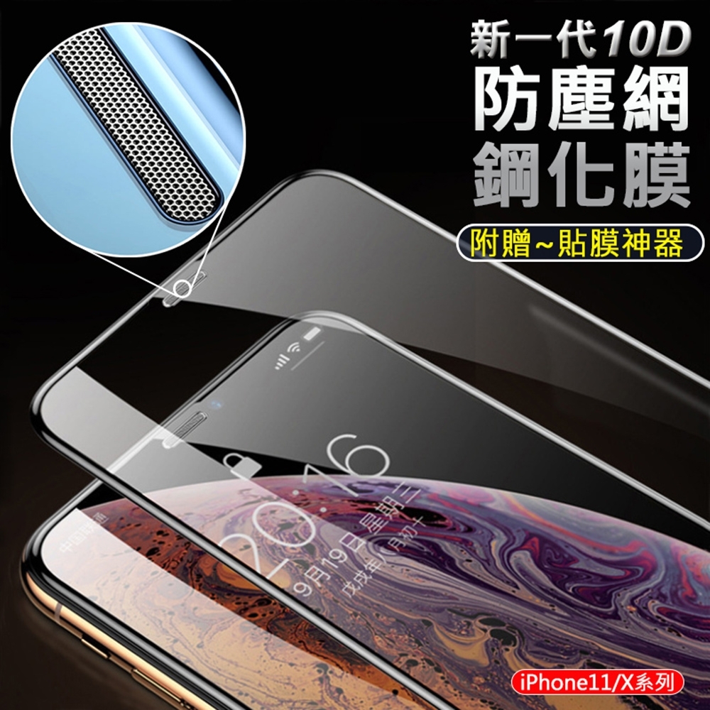 APPLE蘋果 iPhone11Pro/X/XS 5.8吋 防塵網鋼化膜 全屏滿版手機保護貼 9H玻璃保貼 附貼膜神器