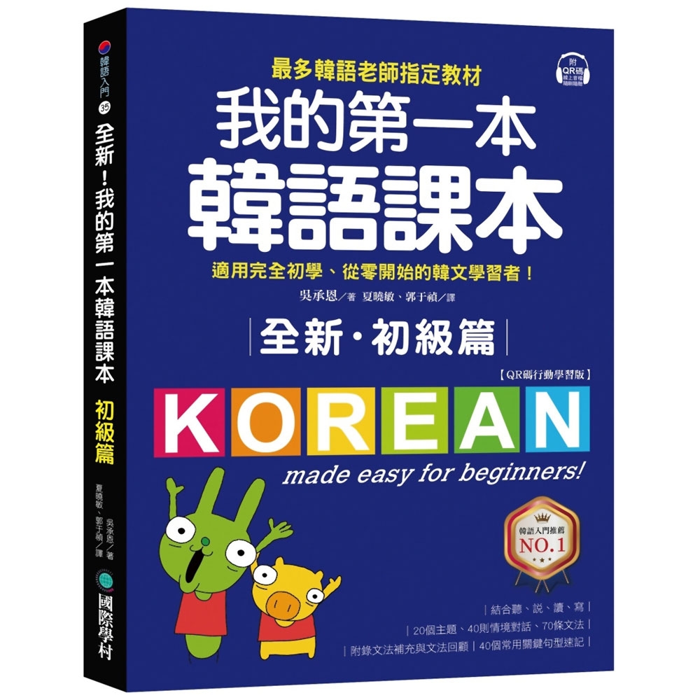 全新！我的第一本韓語課本【初級篇：QR碼行動學習版】：最多韓語老師指定教材，適用完全初學、從零開始的韓文學習者！ | 拾書所