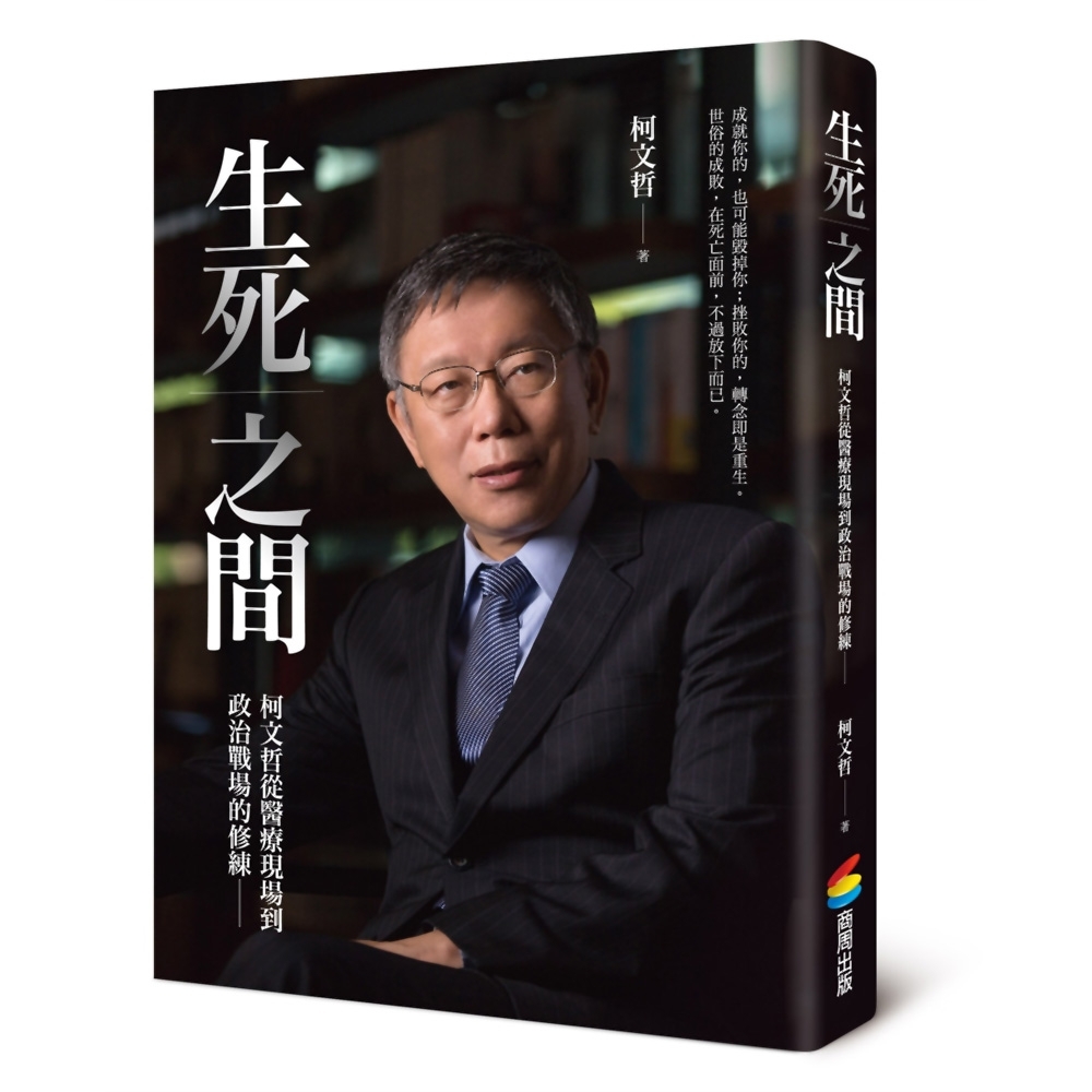 生死之間︰柯文哲從醫療現場到政治戰場的修練 | 拾書所