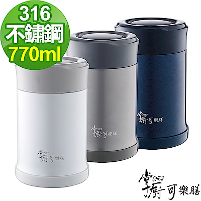 掌廚可樂膳 316不鏽鋼燜燒罐770ml(三色可選)