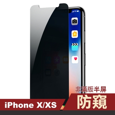 iPhone X XS 濃黑防窺非滿版半屏手機9H保護貼 iPhoneX保護貼 iPhoneXS保護貼