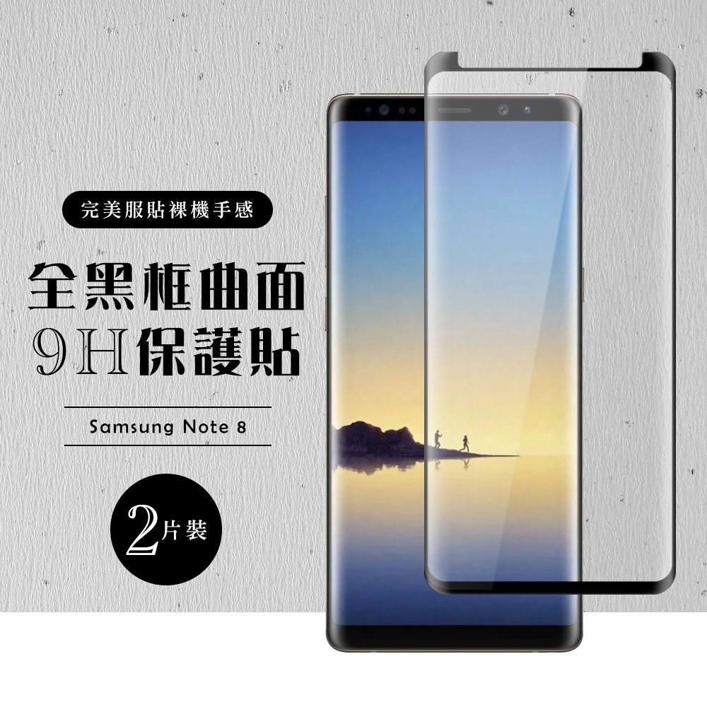 三星 Note8 全滿版覆蓋鋼化膜8H黑邊曲面玻璃保護貼(2入-Note8保護貼Note8鋼化膜)