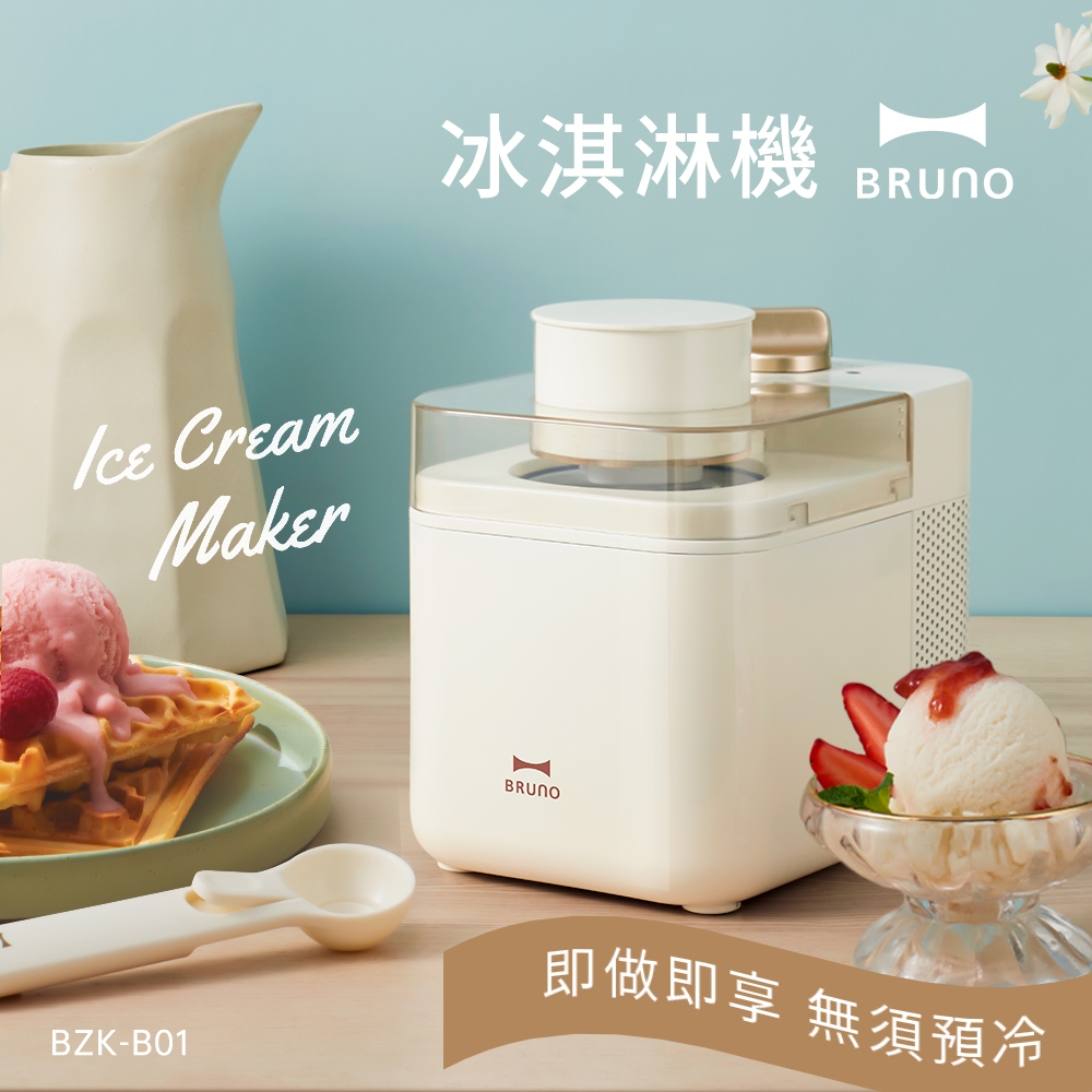 日本BRUNO 冰淇淋機(白)